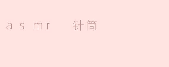 asmr 针筒